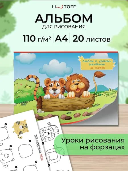Детский альбом с уроками рисования Listoff А4, 20 листов на скрепке, плотность 110 г/м2