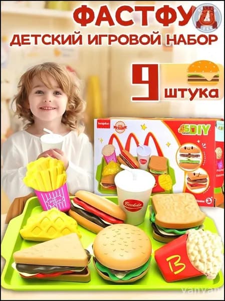 Игровой набор фастфуд,развивающие игрушки,9шт,для ролевых игр,подарок девочкам и мальчикам 3, 4, 5, 6 лет