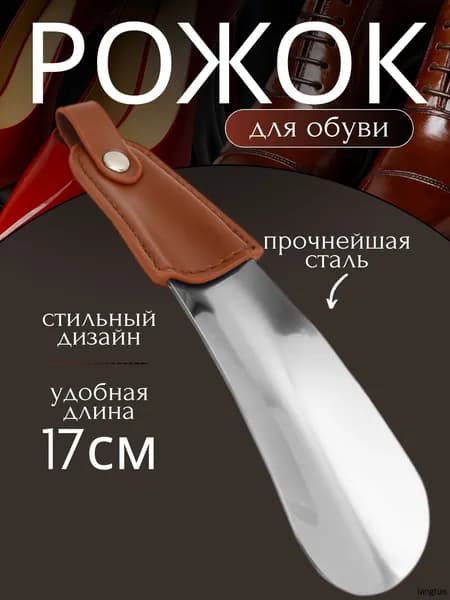 Ложка/рожок для обуви Металл, 17 см