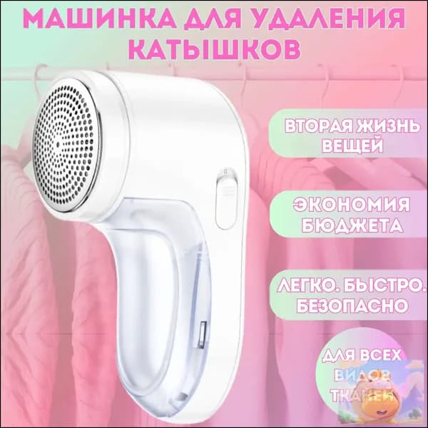 Машинка для удаления катышков