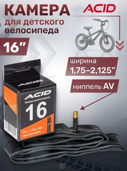 Камера велосипедная 16 дюймов ACID 16"х1,75-2,125" с автомобильным ниппелем