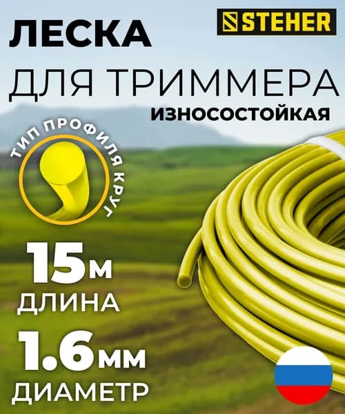 Леска для триммера КРУГ 1.6 мм 15 м STEHER (75001-1.6)