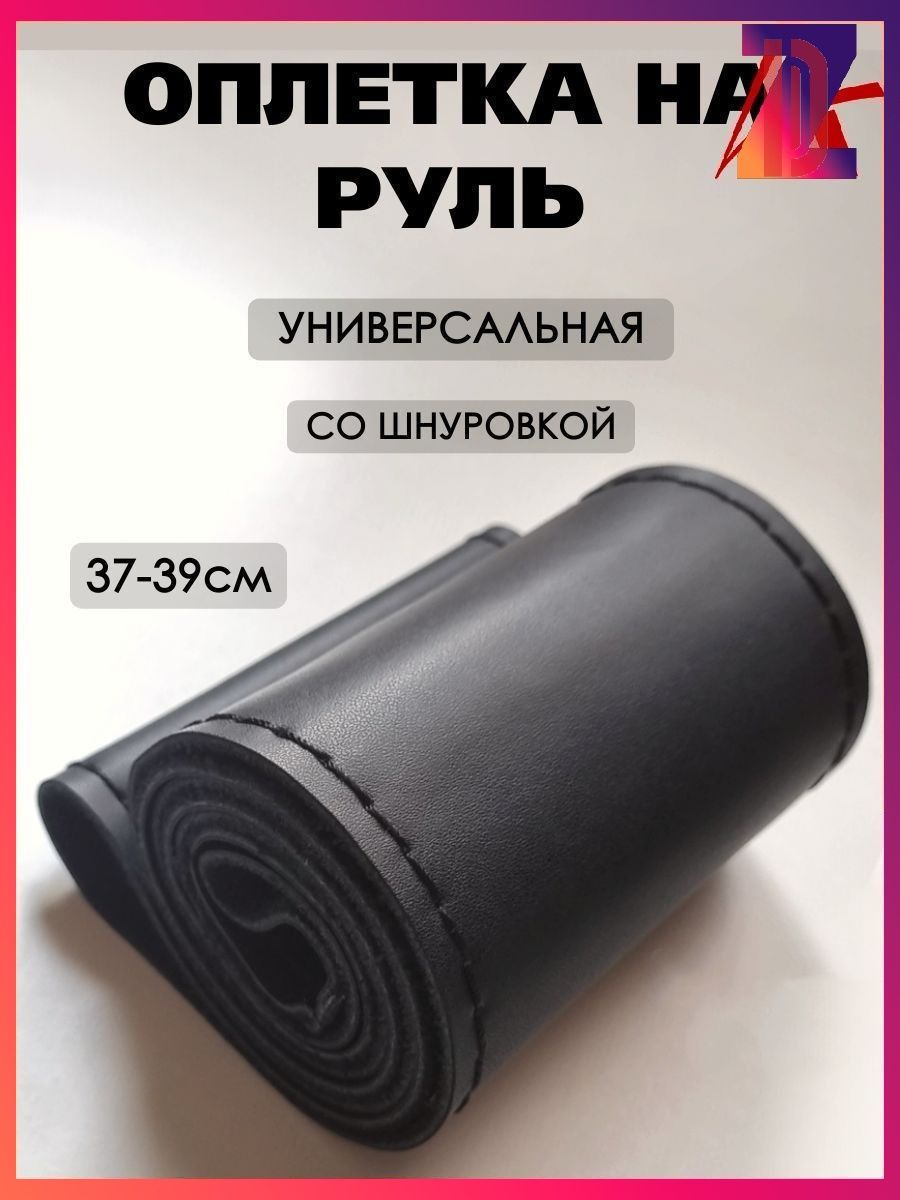 Оплетка на руль, диаметр 38 см, 1 шт.