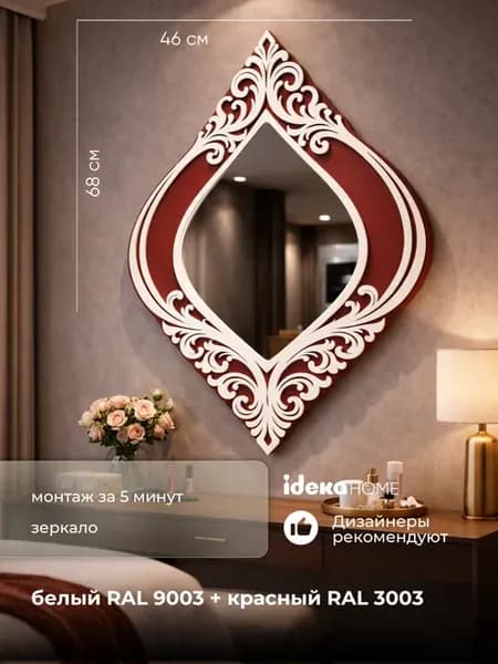 Зеркало настенное "Сиятельство" 68*46см, белый, красный