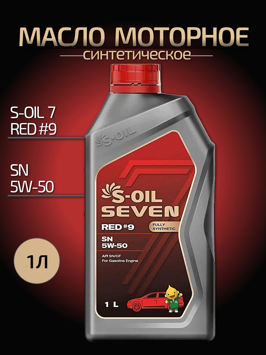 S-OIL SEVEN RED #9 SN 5W-50 Масло моторное, Синтетическое, 1 л