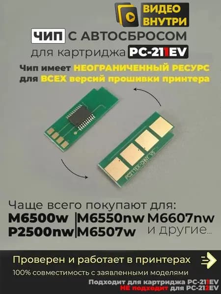 Чип для PC-211EV / PC 211EV безлимитный / с автосбросом для принтера P2200 P2207 P2500NW P2500W P2506W P2518 M6500 M6500W M6506NW M6507W M6550NW M6557NW M6600NW M6607NW