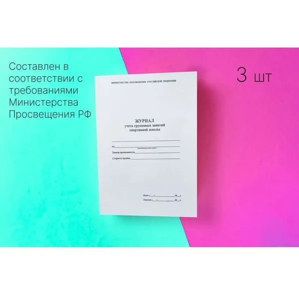 Журнал учета групповых занятий спортивной школы,32 стр, А4, 3 шт