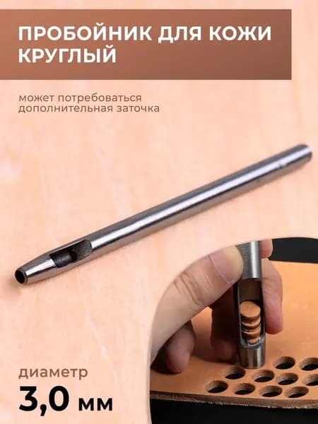 Пробойник для кожи круглый классический 3 мм HEREMAC