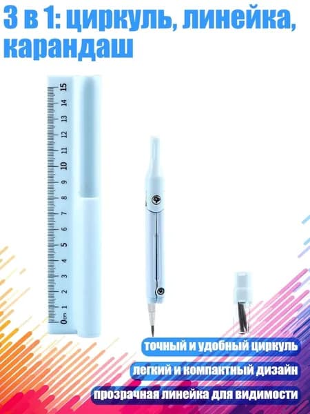 3 в 1: циркуль, линейка, карандаш, Синий