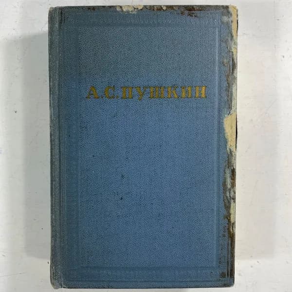 "Полное собрание сочинений" А.С.Пушкин СССР книга