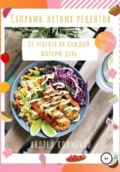 Сборник летних рецептов: 83 рецепта на каждый жаркий день | Клименко Андрей Алексеевич | Электронная книга