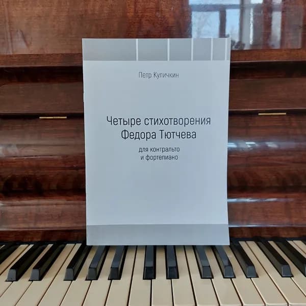 Петр Куличкин. Четыре стихотворения Федора Тютчева для контральто и фортепиано. Ноты | Куличкин Петр Александрович