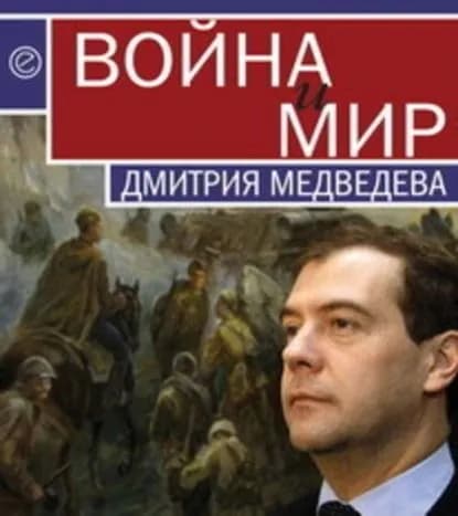 Война и мир Дмитрия Медведева | Электронная книга