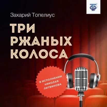 Три ржаных колоса | Топелиус Сакариас | Электронная аудиокнига