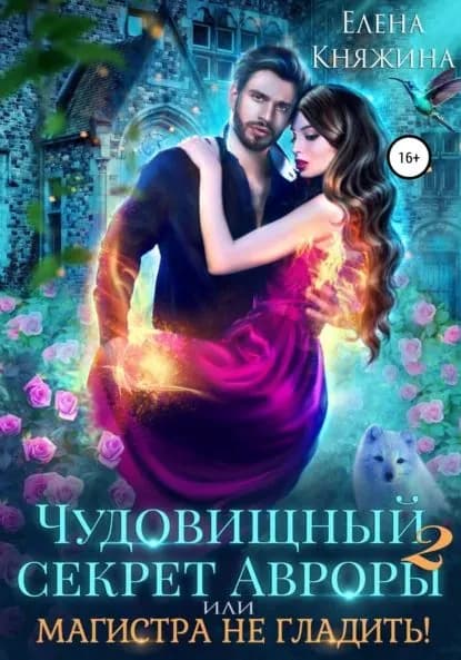 Чудовищный секрет Авроры 2, или Магистра не гладить! | Княжина Елена | Электронная книга