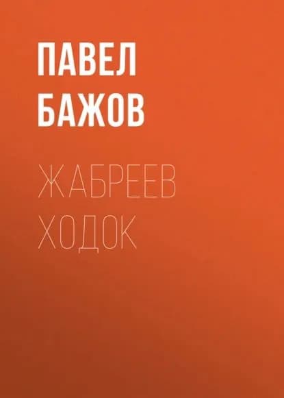 Жабреев ходок | Бажов Павел Петрович | Электронная аудиокнига