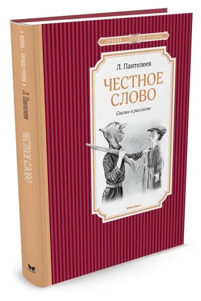 Честное слово | Пантелеев Леонид