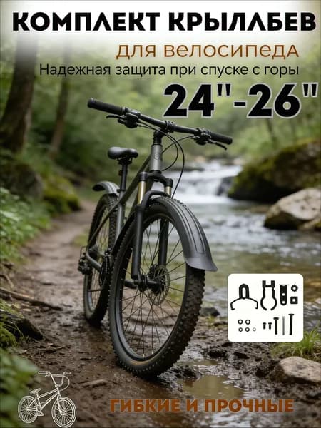 Велокрылья 60мм комплект для 24 26 колес черный пластик полная защита с брызговиками