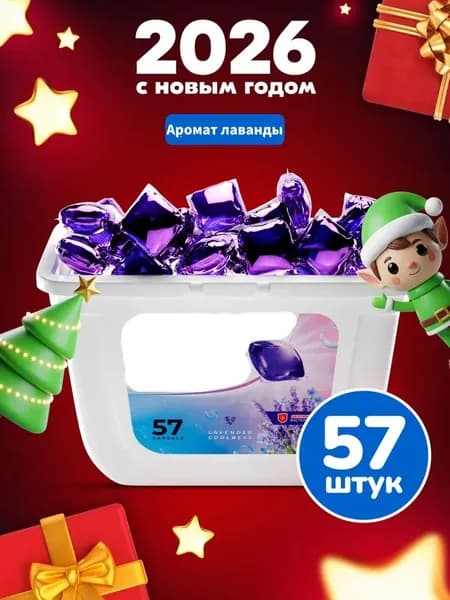Капсулы для стирки 3в1 с кондиционером "Softener" Аромат лаванды, 57 шт.Без коробки