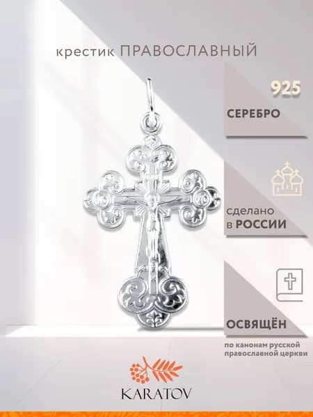 Крестик серебряный православный 925 пробы, KARATOV