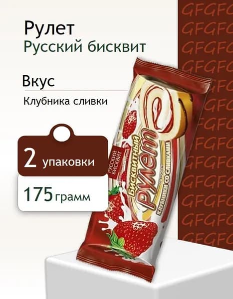 Рулет Русский Бисквит клубника сливки 175 г 2 штуки