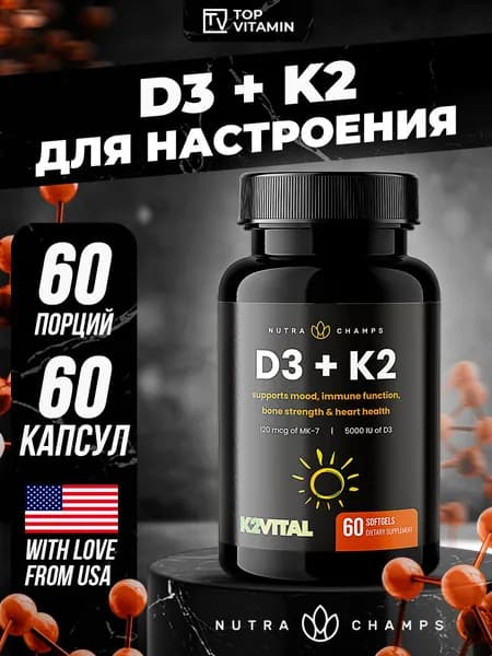 Nutra Champs Витамин D3 5000ме к2 120 мкг 60 капсул