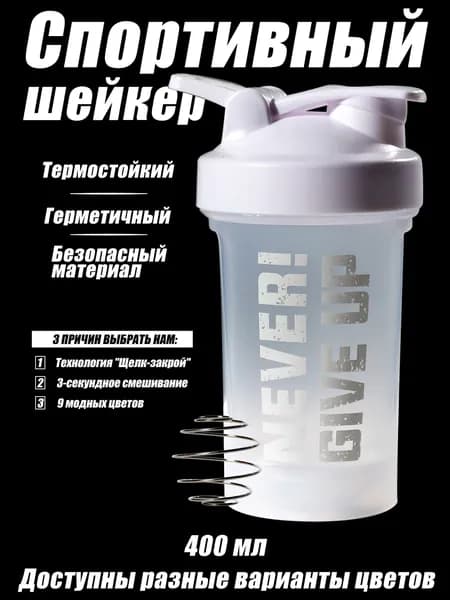 Спортивный шейкер/Протеиновый шейкер с нержавеющим шариком 2 размера, 5 цветов
