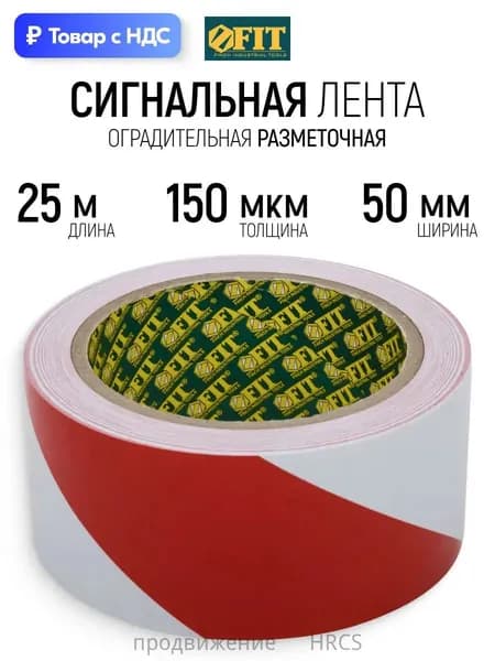 Лента сигнальная 50 мм х 25 м клейкая оградительная разметочная красно-белая 150 мкм