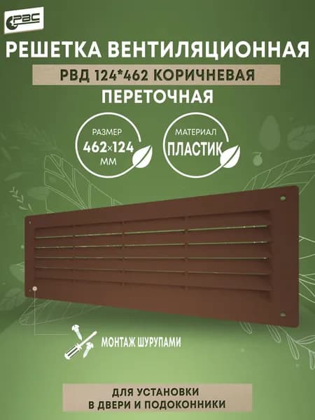 Решетка вентиляционная приточно-вытяжная коричневая для двери РВД 124х462