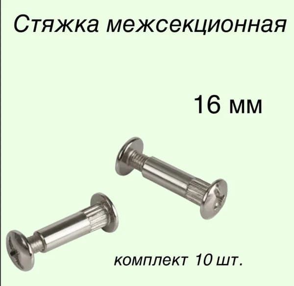 Стяжка мебельная