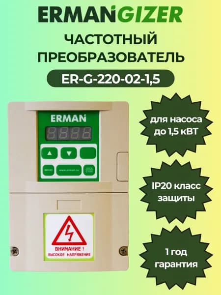 Частотный преобразователь ERMANGIZER ER-G-220-02-1,5 с датчиком давления ER-G-ADT-0,6