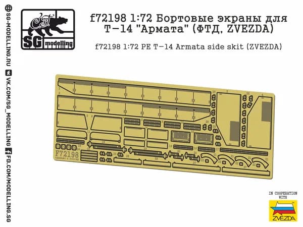 f72198 1:72 Бортовые экраны для Т-14 "Армата" (ФТД, ZVEZDA)