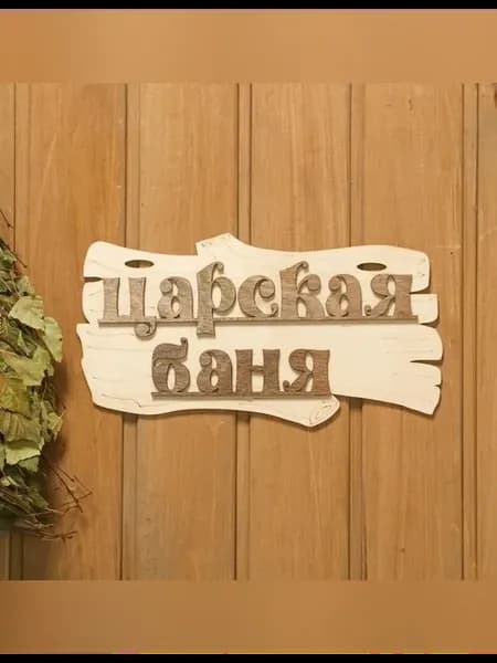 Табличка для бани и сауны из дерева 30x17 см