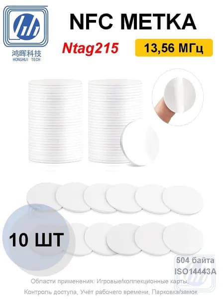 NFC метка наклейка Ntag215 для умного дома, Карта контроля доступа, самоклеящаяся, перезаписываемая, умная визитка, Цвет белый, 25mm, (10 шт)