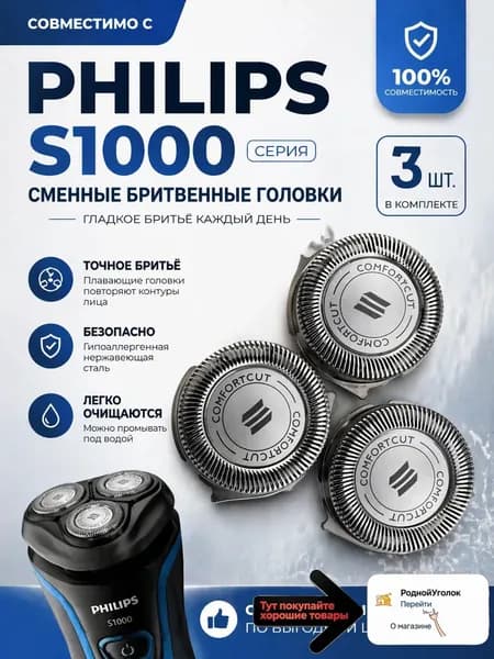 Сменные ножи-лезвия S1000 для бритвенных головок серии S1000, S1010, S1020, S1050, S1060. (3 шт.)
