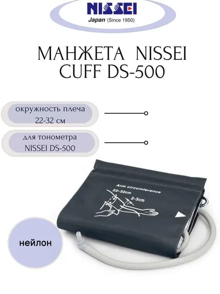 Манжета NISSEI Cuff DS-500 для тонометра NISSEI DS-500 (плечо 22-32 см)