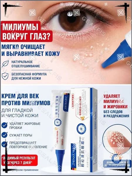 Качественный уходовый крем,Удаление милиумов под глазами и на веках Быстрое избавление от жировых гранул. Мазь/крем для лечения
