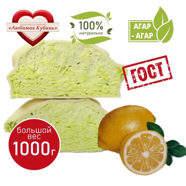 Зефир нежный на агаре Лимон в белом шоколаде 1 кг Любимая Кубань