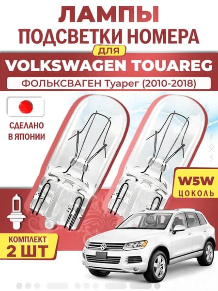Японские лампы подсветки номера для VOLKSWAGEN TOUAREG (2010-2018), W5W (комплект 2шт) LYNXauto