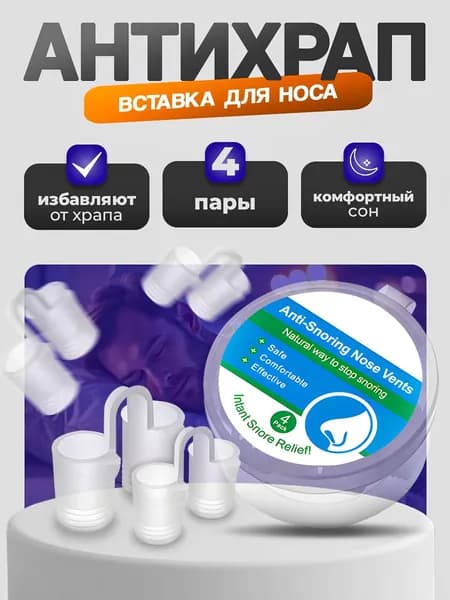 Антихрап. Вставки для носа силиконовые. Набор 4 шт. Размеры S, M, L, XL