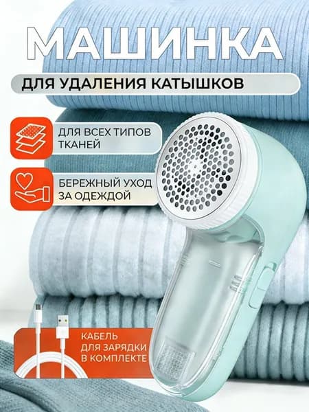 Машинка для удаления катышков