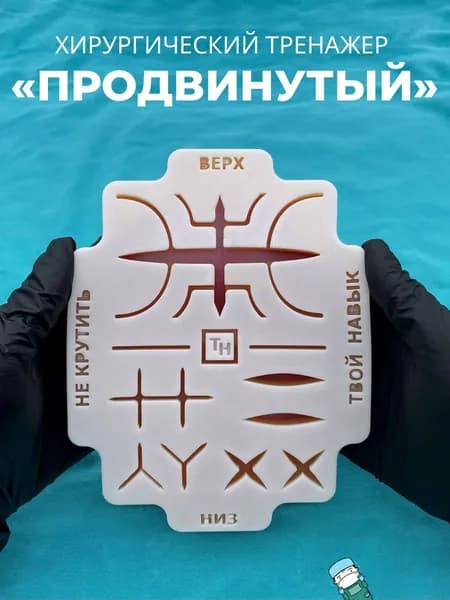 Хирургический тренажер для шитья "Твой Навык" Продвинутый