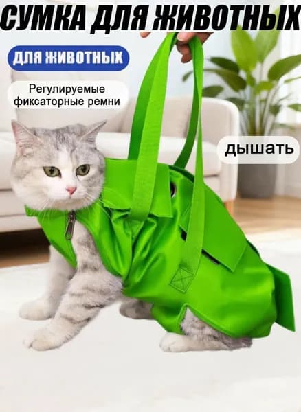 Сумка-фиксатор для животных