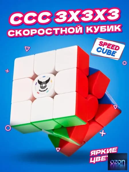 Кубик Рубика 3х3 профессиональный / Скоростной кубик рубик CCCSTORE Cube