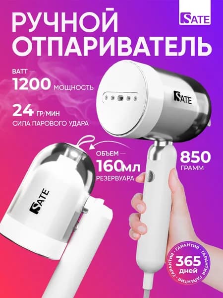 SATE Отпариватель ручной AT-100 для одежды, вертикальное и горизонтальное отпаривание 2 в 1, подача пара 24 г/мин, 1200 Вт, белый