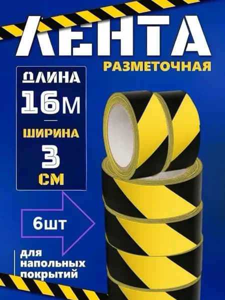 Разметочная сигнальная лента, желто-черная 3см*16м,6шт