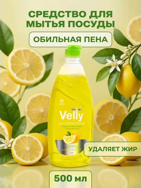 Средство для мытья посуды Лимон Velly Grass эффективно удаляет жир и загрязнения 500 мл