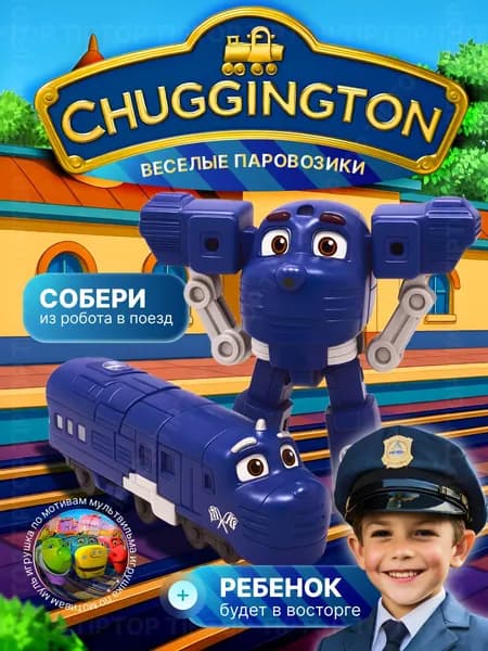 TipTop / Трансформер Chuggington Гаррисон Harrison - Робот Поезд фиолетовый