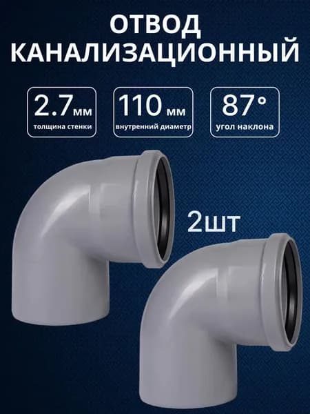 Отвод канализационный OSTENDОRF, угол 110x87° 2шт