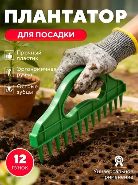 Разбрасыватель, Сеялка для семян ручная, лункообразователь для рассады,для дачи